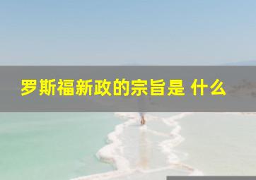 罗斯福新政的宗旨是 什么